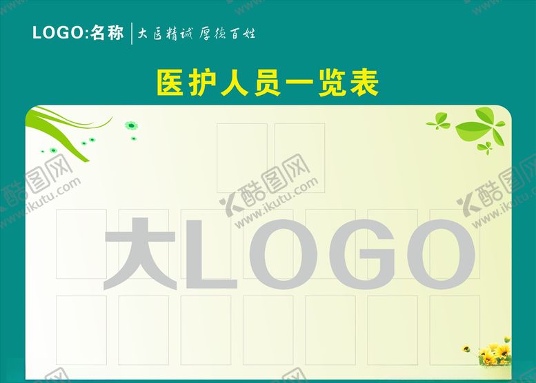 编号：56846109150337114520【酷图网】源文件下载-医护人员一览表