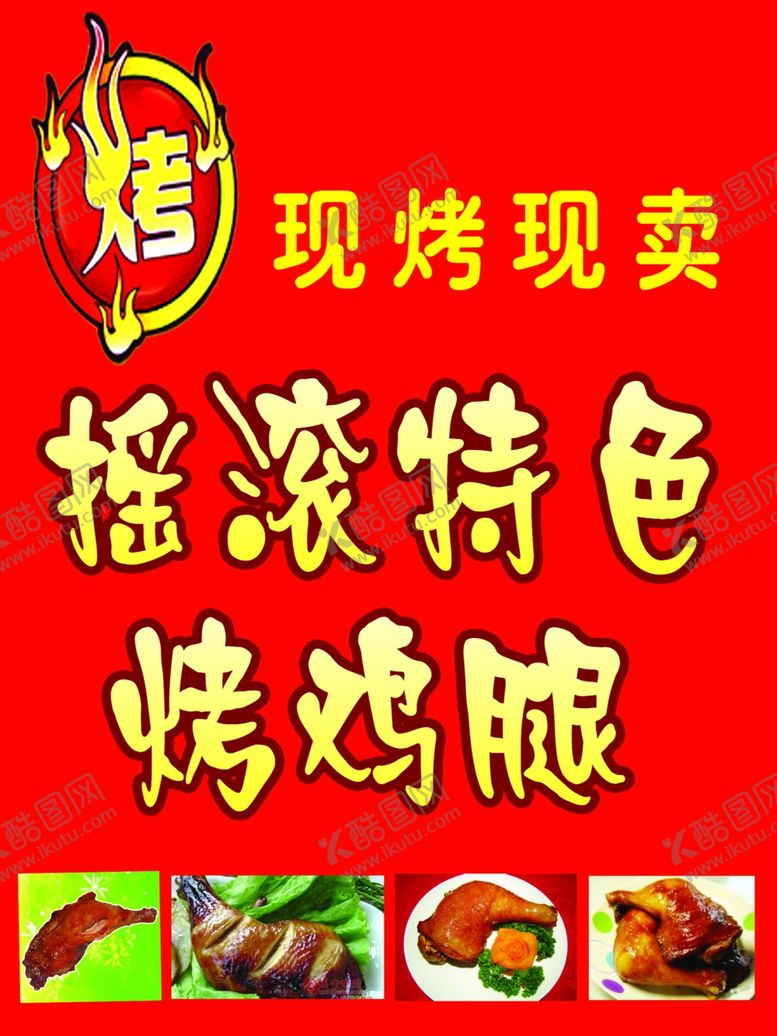 编号：62297010080902556381【酷图网】源文件下载-烤鸡腿