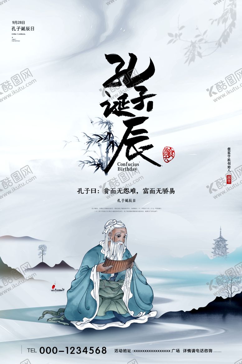 编号：45253104262117461640【酷图网】源文件下载-孔子诞辰