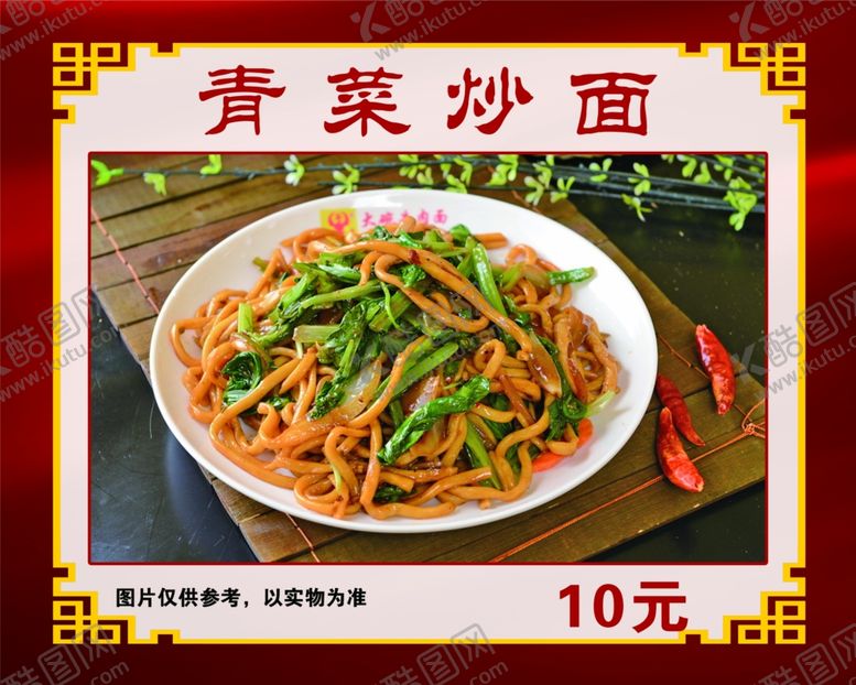 编号：75294907071430175932【酷图网】源文件下载-青菜炒面