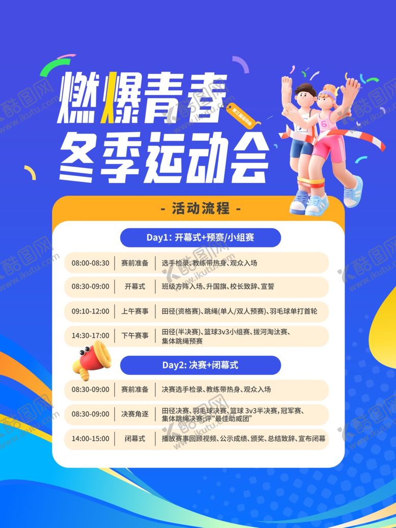 编号：33891604050442051956【酷图网】源文件下载-运动会活动流程