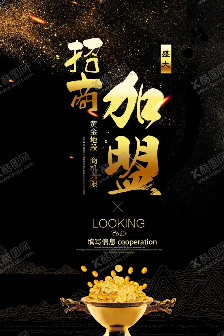 编号：48865111301929129269【酷图网】源文件下载-招商加盟海报