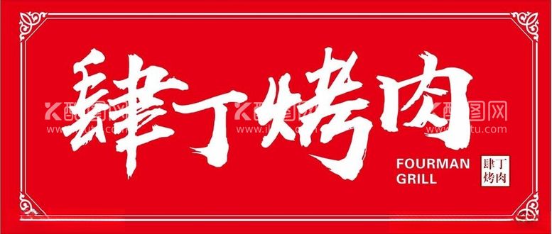 编号：18195912151146412905【酷图网】源文件下载-肆丁烤肉