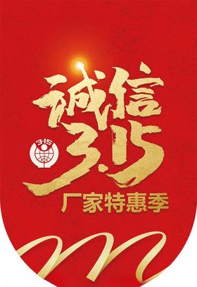 诚信315特卖季