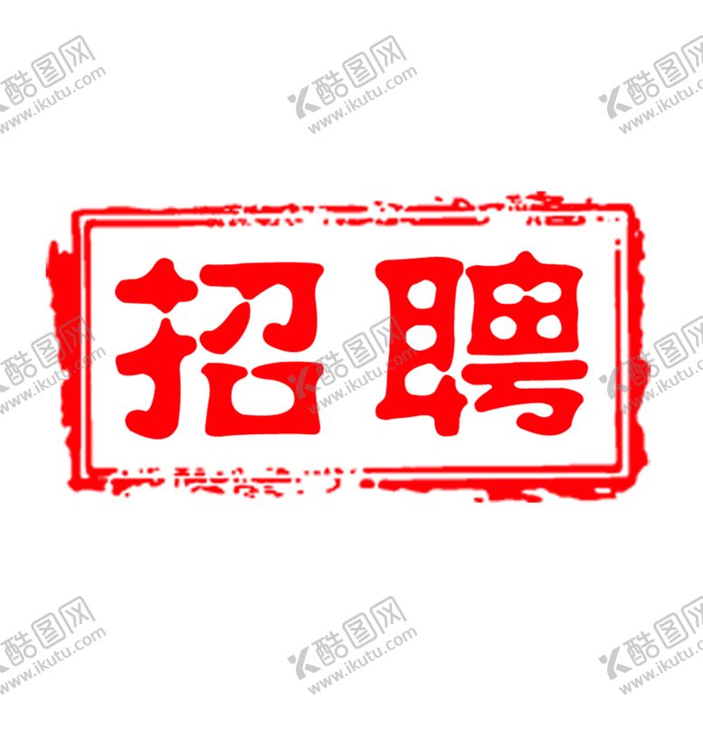编号：50909005090448413257【酷图网】源文件下载-印章