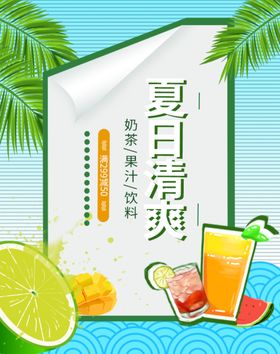 清爽夏日促销海报