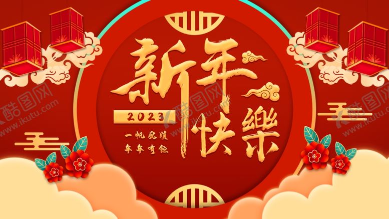 编号：52741809221218042653【酷图网】源文件下载-新年快乐