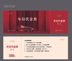 车位代金券