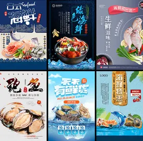 多样海鲜美食宣传海报