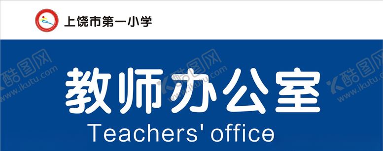 编号：93241709292050566148【酷图网】源文件下载-科室牌
