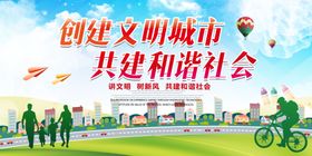 创建文明城市 共建和谐社会