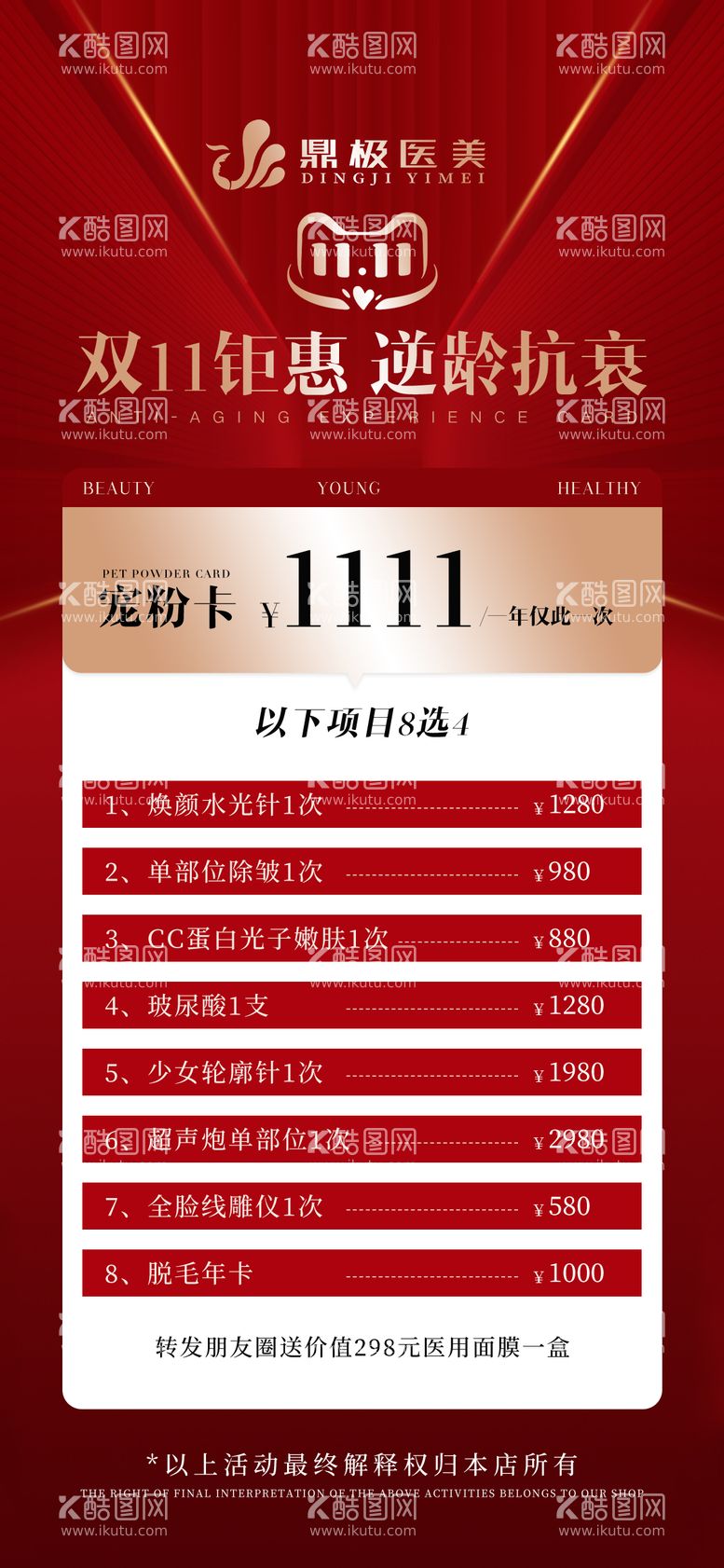 编号：19121911241019257843【酷图网】源文件下载-医美双11促销宣传活动海报