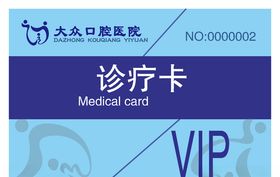 诊疗卡