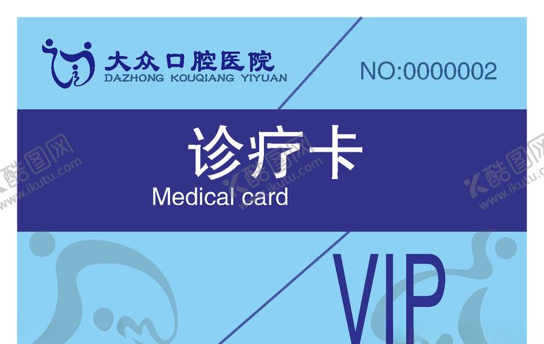 编号：81350307061252128882【酷图网】源文件下载-诊疗卡