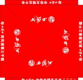 西凤酒帐篷