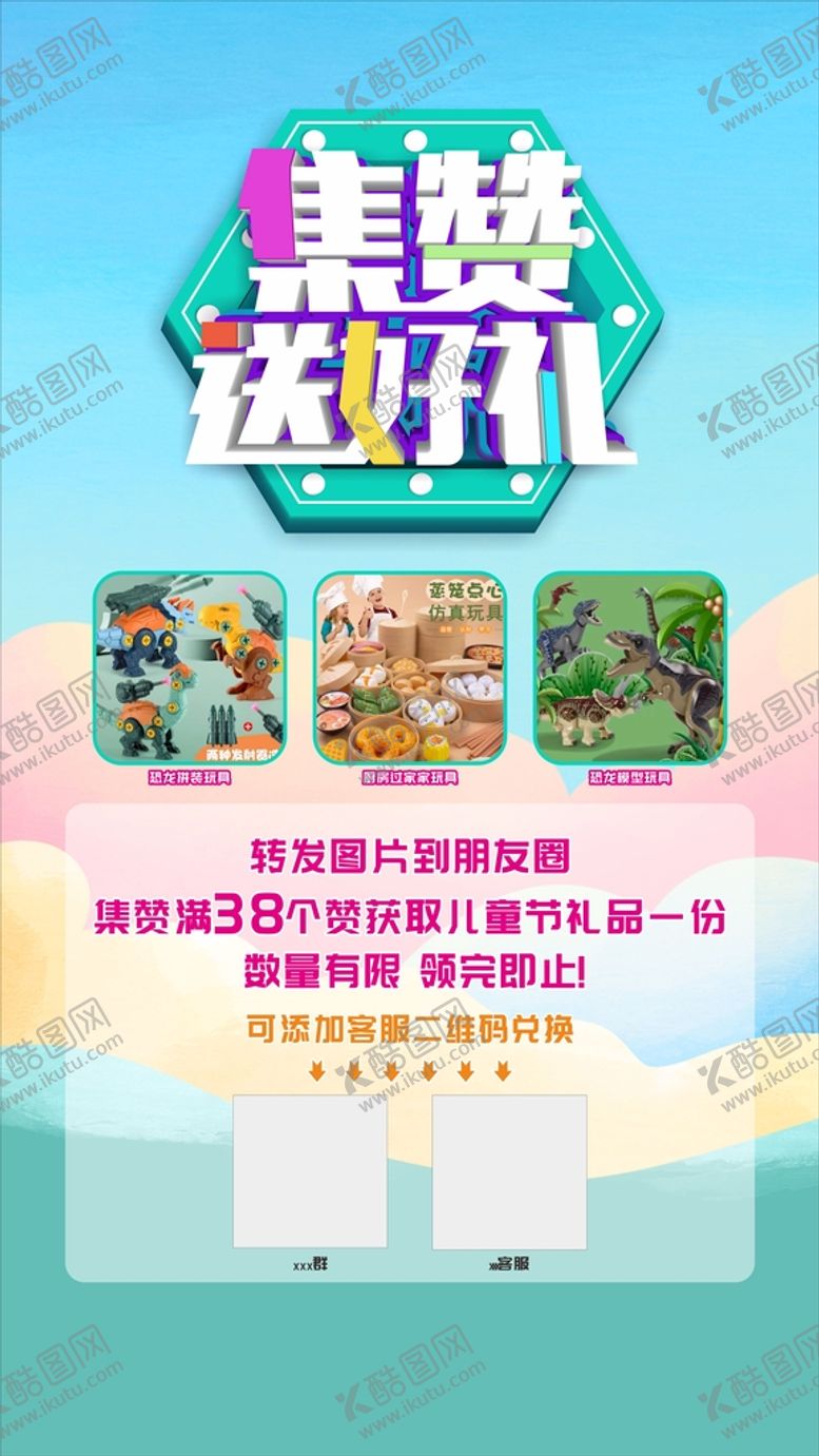 编号：48329701131816218291【酷图网】源文件下载-集赞海报
