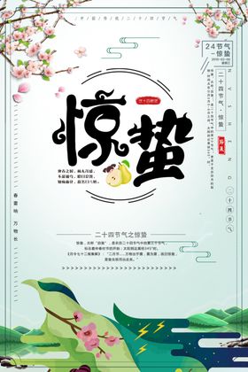惊蛰