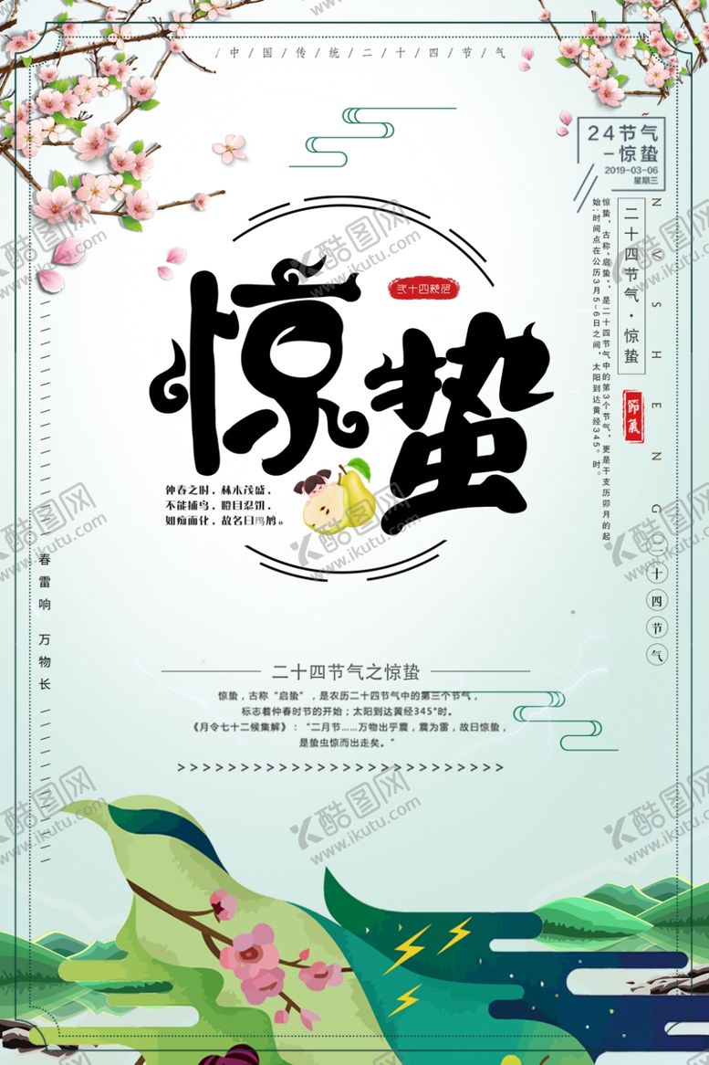 编号：91520810070304545297【酷图网】源文件下载-惊蛰