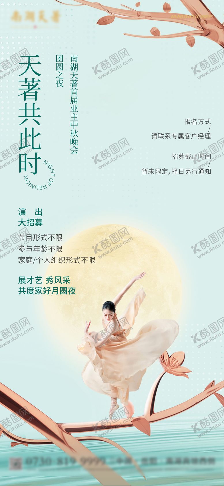 编号：53679011221111275371【酷图网】源文件下载-中秋演出招募海报