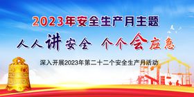 2023安全月主题