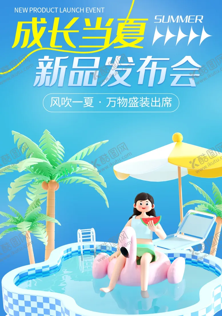 编号：71632702091037029169【酷图网】源文件下载-夏天活动