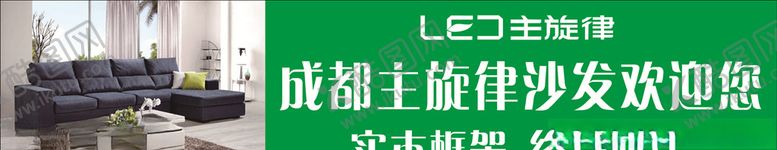 编号：63381107060914027262【酷图网】源文件下载-沙发展板
