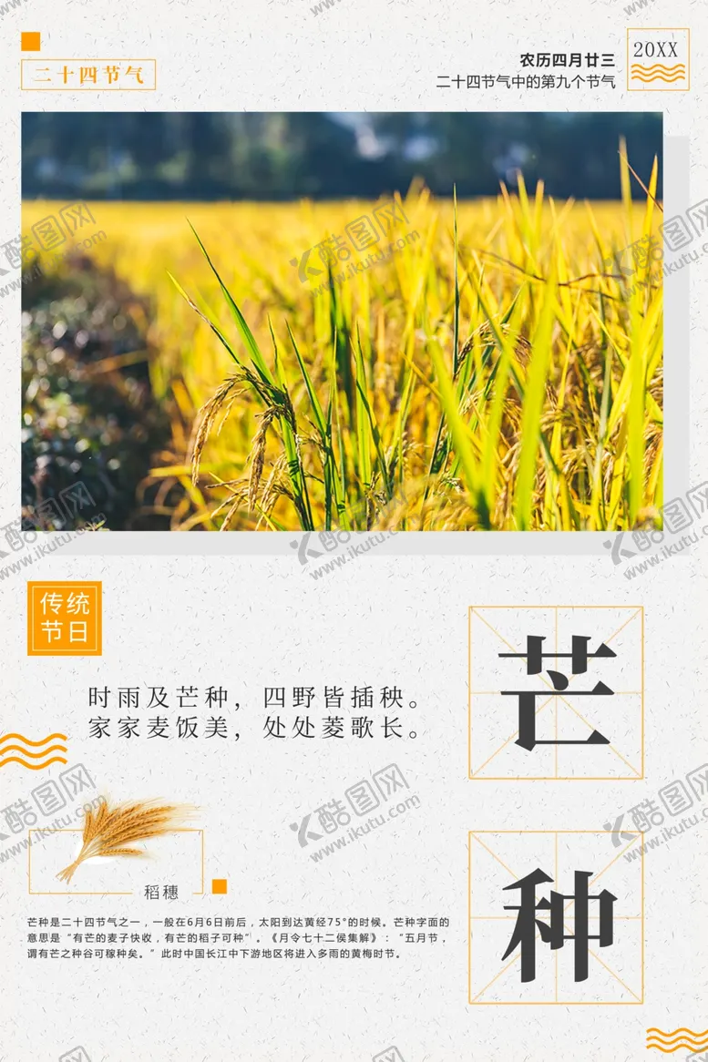 编号：25496801291153264500【酷图网】源文件下载-芒种