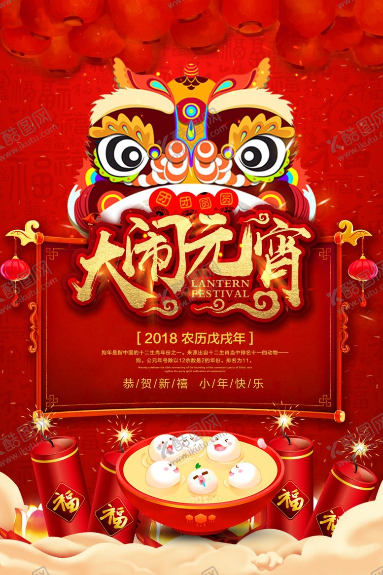 编号：34344703120908381914【酷图网】源文件下载-闹元宵