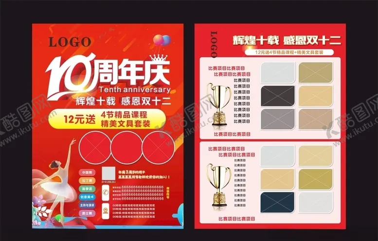 编号：59906904270604477660【酷图网】源文件下载-十周年舞蹈海报感恩十载