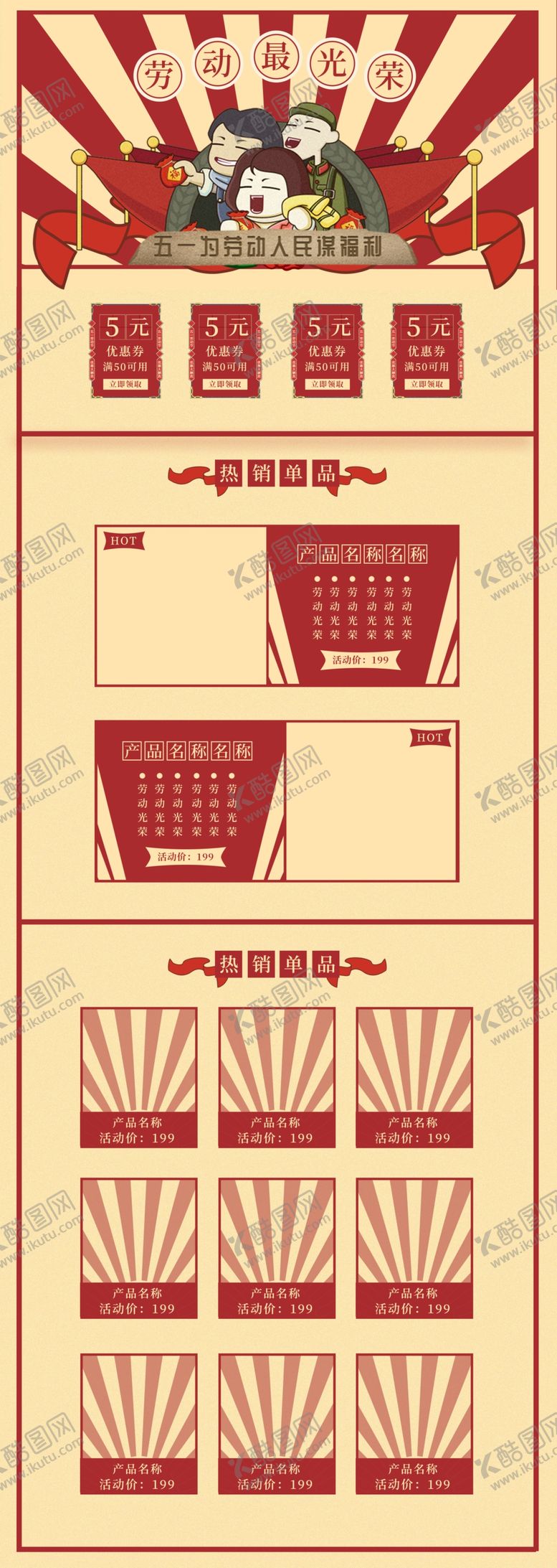 编号：24602210112314186996【酷图网】源文件下载-五一淘宝PC端装修模板