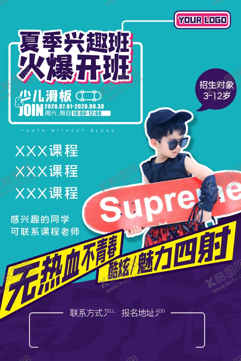 编号：76633801170417093400【酷图网】源文件下载-滑板展板 滑板海报 滑板培训 