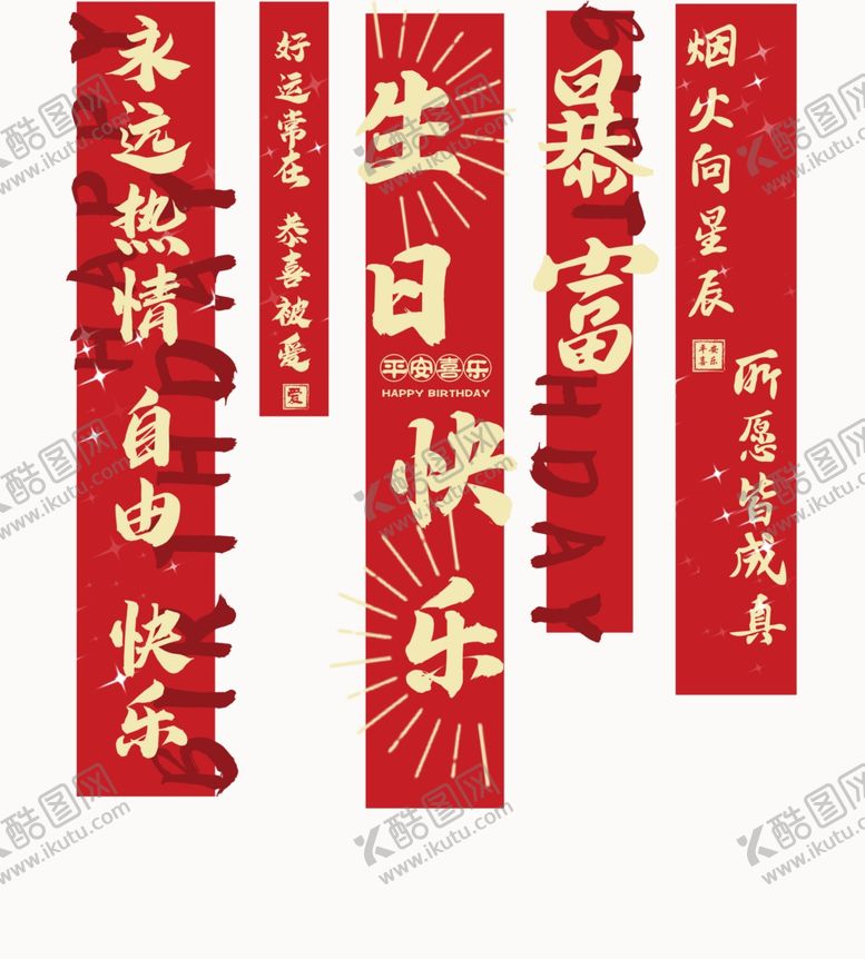 编号：77633802061441377888【酷图网】源文件下载-生日条幅