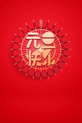元旦背景图片