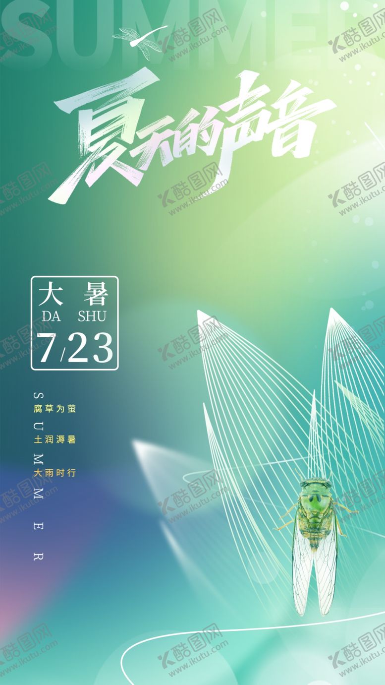 编号：20395801240002567488【酷图网】源文件下载-大暑