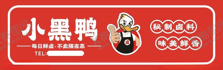 编号：24091001132157225376【酷图网】源文件下载-小黑鸭卤味灯箱