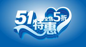 51特惠海报