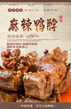 麻辣鸭脖