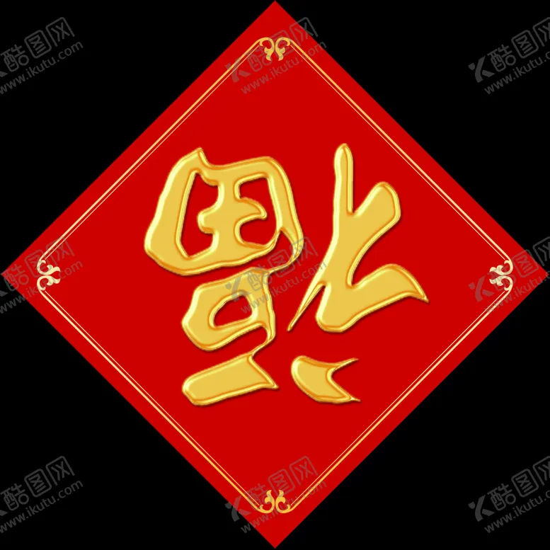 编号：34571610070228550951【酷图网】源文件下载-福字