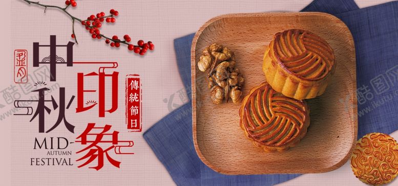 编号：89499909231038369609【酷图网】源文件下载-中秋节海报
