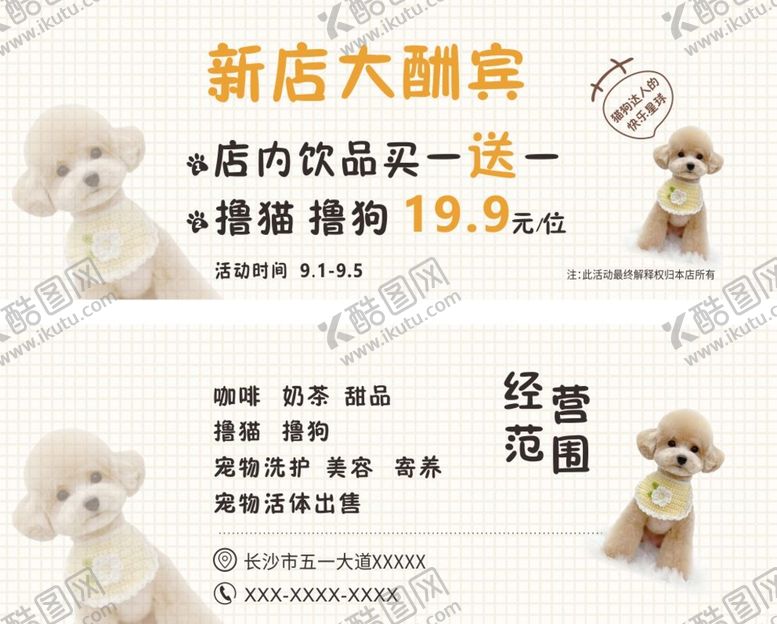 编号：25137301252245297679【酷图网】源文件下载-宠物开业券