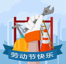 五一劳动节