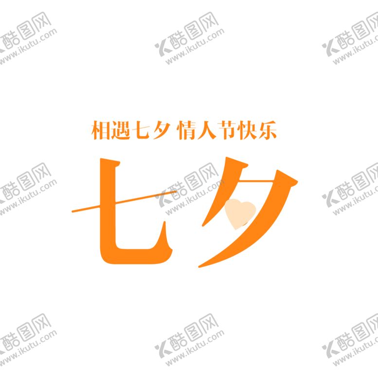 编号：41928209251912018712【酷图网】源文件下载-浪漫素材