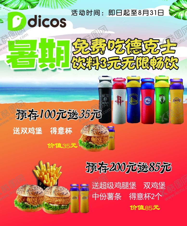 编号：62323109271735511725【酷图网】源文件下载-暑期特惠德克士