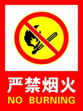 严禁烟火消防标识标识温馨提示