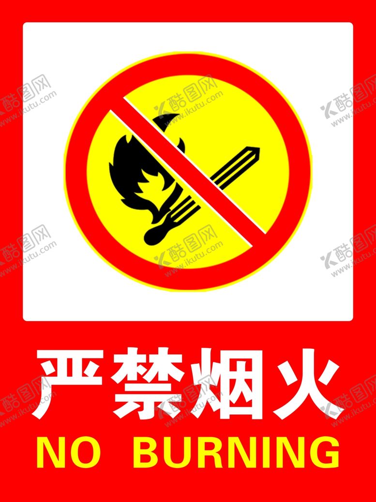 编号：72007602171737472029【酷图网】源文件下载-严禁烟火