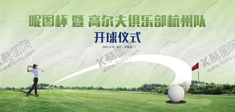 编号：39838110252042357247【酷图网】源文件下载-高尔夫开球仪式活动展板