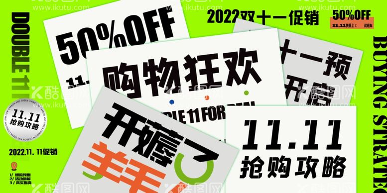 编号：59487111301016421149【酷图网】源文件下载-双十一购物创意促销展板设计