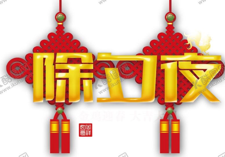 编号：50560004170856456854【酷图网】源文件下载-除夕夜