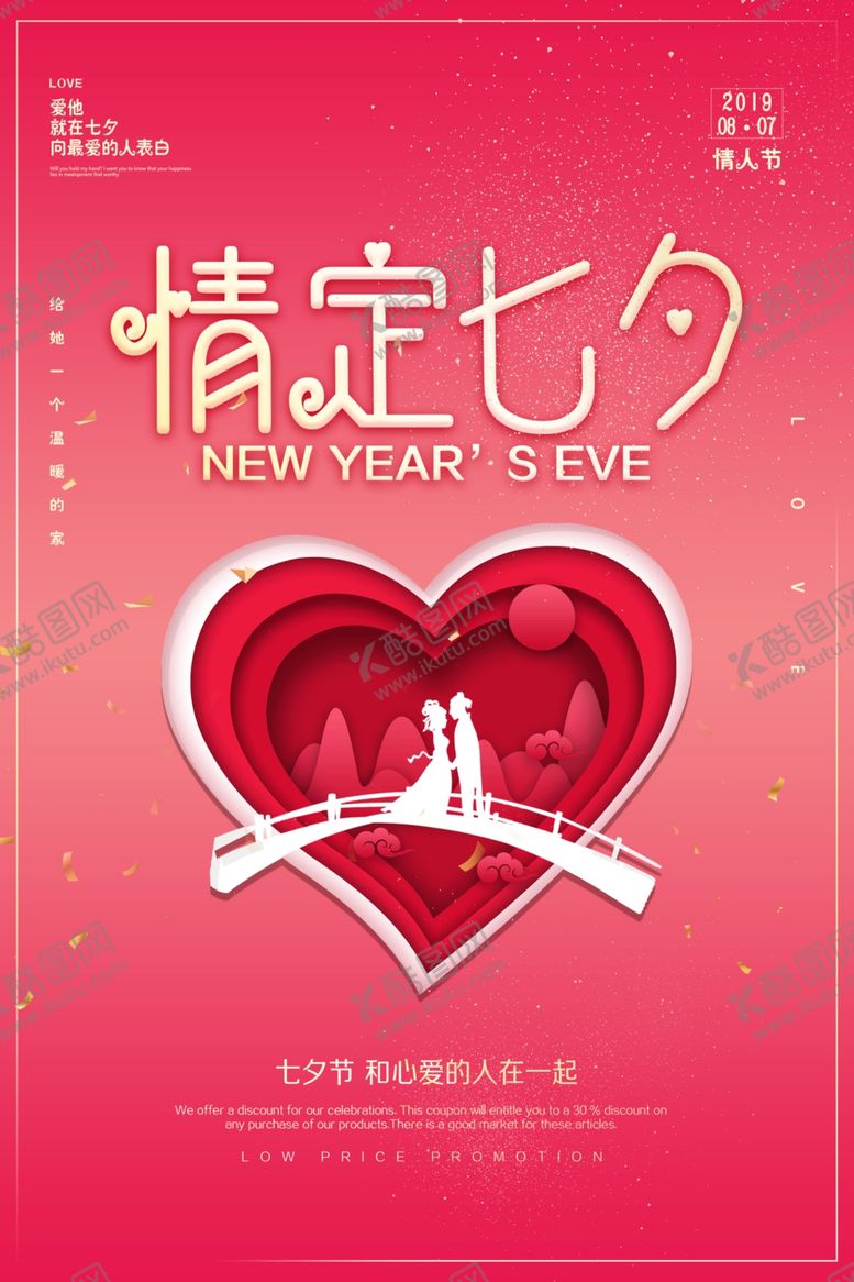 编号：42216409290356464395【酷图网】源文件下载-创意七夕情人节海报