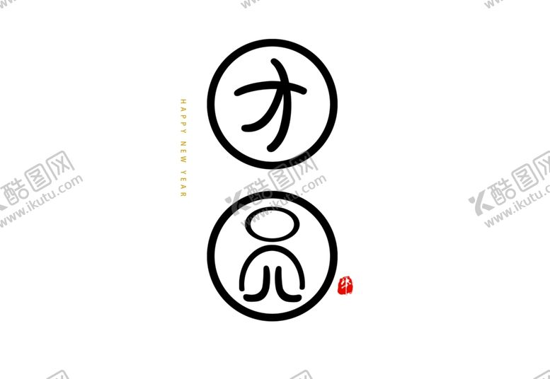编号：76227804180140261792【酷图网】源文件下载-创意个性团圆艺术字体